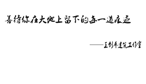 地域文化建筑实践者:王剑平领衔-老子有钱lzyq88·原创设计中心
