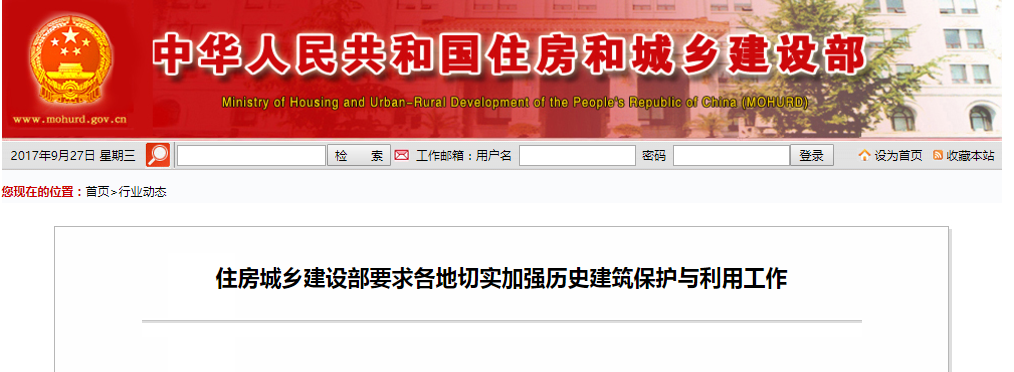 住房城乡建设部要求各地切实加强历史建筑；び肜霉ぷ