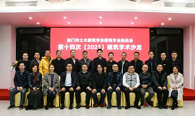 厦门市土木建筑学会建筑专委会第十四次（2021）建筑学术沙龙在老子有钱lzyq88成功举办