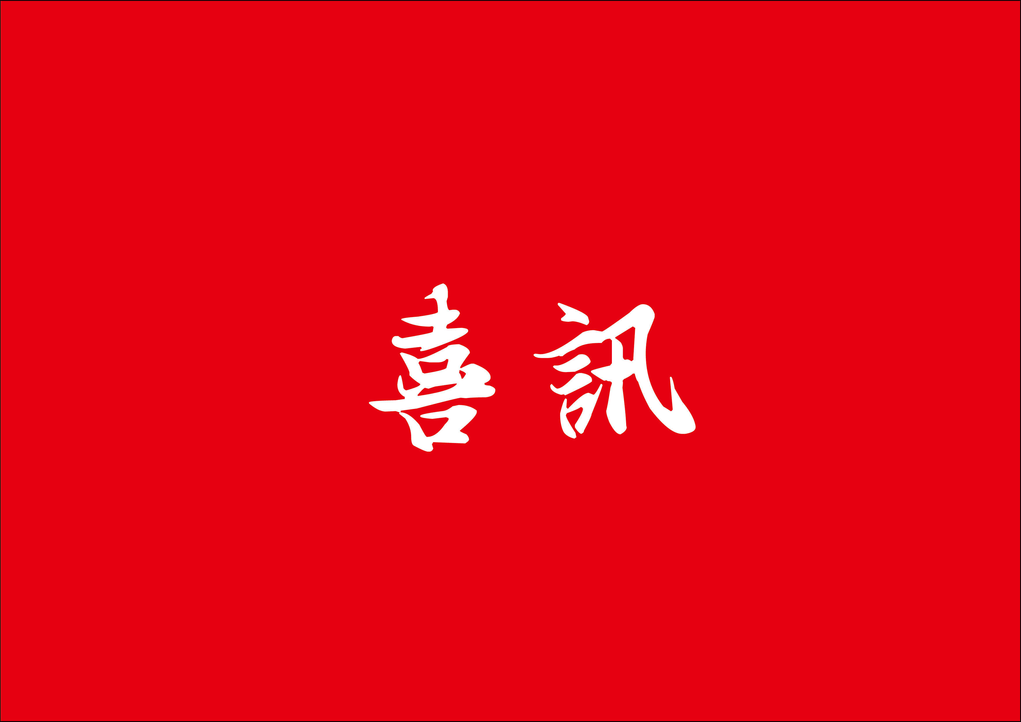 喜讯 | 老子有钱lzyq88总建筑师林鹏鸿荣获2024年度厦门市勘察设计大师称号